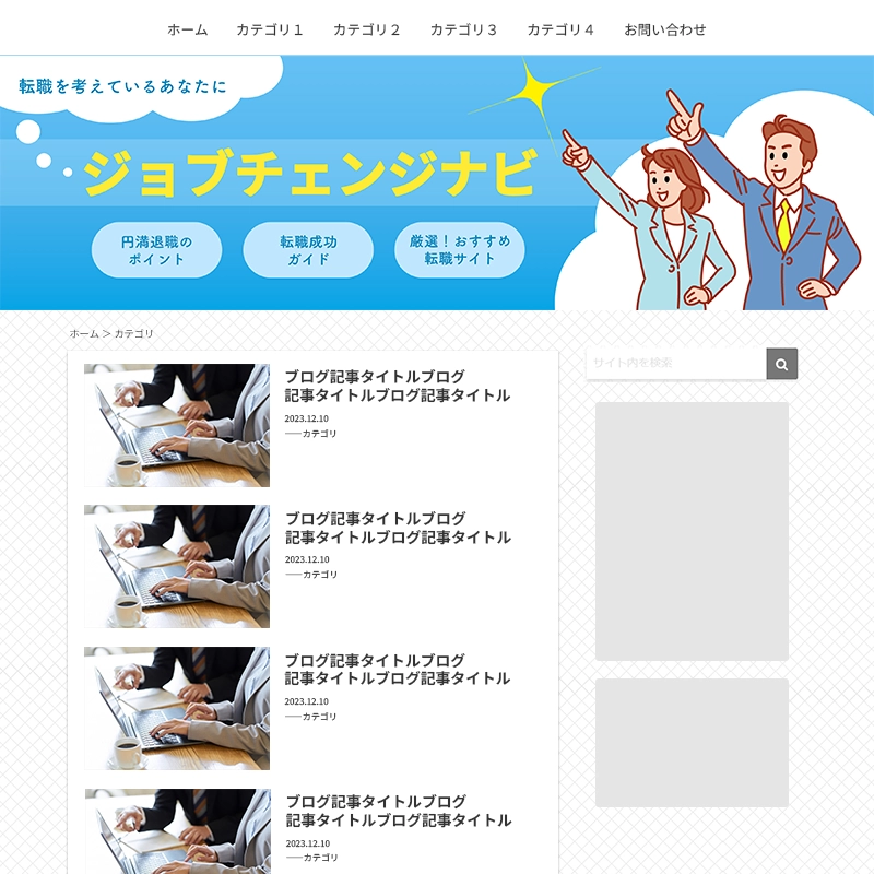 転職情報ブログのサイトバナー