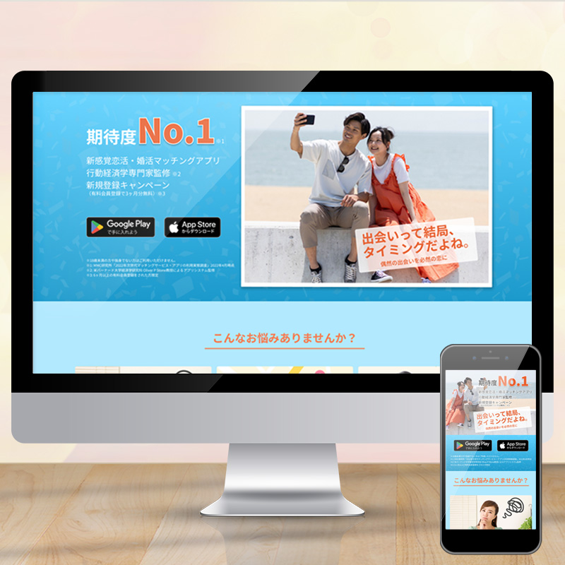婚活アプリのLPサイトデザイン